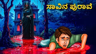 ಸಾವಿನ ಪುರಾವೆ | Kannada Horror Stories | Kannada Stories | Stories in Kannada | Scary Town