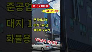 부산공장매매...금사동 지하철역 3분거리 haccp 인증, 축산업 등 식품업 적극 추천드립니다 #부동산 #부산공장매매 #건물매매 #부산상가