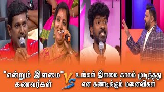 NEEYA NAANA LATEST EPISODE TROLL | 40 வயது கடந்தும் இளைஞர் போல் நடந்துக்கும் கணவர்கள் | S23 | E236