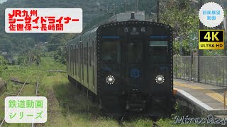 JR九州　シーサイドライナー(4227D)　前面展望動画