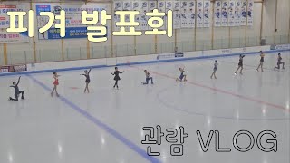 ⛸️제 2회 피겨스케이팅 발표회(관람) VLOG❤