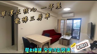 草漯重劃區2字初頭 惜售一年屋行情三房車