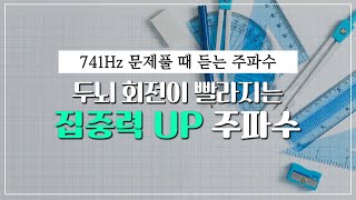 두뇌회전이 빨라지는 집중력 UP 주파수 | 문제풀이/두뇌회전 | 741Hz 주파수 명상