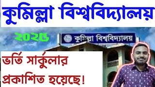 কুমিল্লা বিশ্ববিদ্যালয় ভর্তি সার্কুলার ২০২৫ | COU admission circular 2025 |  Comilla University