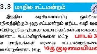 மாநில சட்டமன்றம் | மாநில அரசு  | 10 -குடிமையில் | அலகு - 3| சமூக அறிவியல் | Nammaoorugoogle