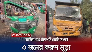 মানিকগঞ্জে ডাম্প ট্রাক–অটোর মুখোমুখি সংঘর্ষ; নিহত ৩ | Manikganj Accident | Jamuna TV