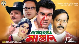 Dhakaiya Mastan | ঢাকাইয়া মাস্তান | Manna | Mousumi | Dipjol | Misha Showdagor | Bangla Full Movie