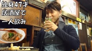 【孤独のグルメ・一人飲み】独身47才、小田原の居酒屋でぼっち飯