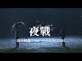 中華電信mod〔靖天映畫〕夜戰