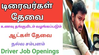 🚖🚌 டிரைவர் வேலைக்கு ஆட்கள் தேவை Driver Job Openings | DailyVelaiVaipu