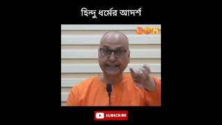 হিন্দু ধর্মের আদর্শ #hinduismsamarpan | Swami Samarpanananda