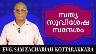 സത്യ സുവിശേഷ സന്ദേശം - True Gospel Message - EP - 07 (Evg : Sam Zechariah)