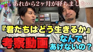 直撃！『君たちはどう生きるか』考察動画あげないの⁉︎ ゲスト:おまけの夜 柿沼キヨシ 【ジャガモンド斉藤のヨケイなお世話】