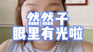 然然子眼里的光回来啦～然然子 微胖女生彩虹条少女