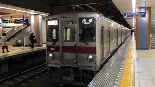 東武10000系11609編成が発車するシーン