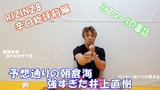 RIZIN28のバンタム級トーナメントとかいろいろを総評しました【前編】