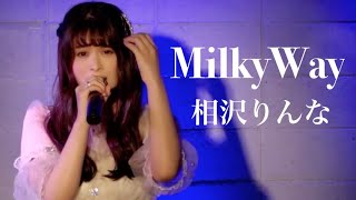 アサガヤガールズコレクションVol.57 応援ギフト投票1位！ 相沢りんな『MilkyWay』