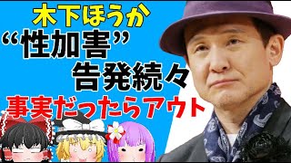 【ゆっくりニュース】木下ほうか“性加害”告発続々で映画界追放か 「業界の悪しき慣習を引きずるヤバい人間」の声