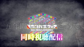 【＃コンパス】コンパスフェス 5th anniversary同時視聴配信”五年分の感謝を...！”【ミラー・配信元音声なし】