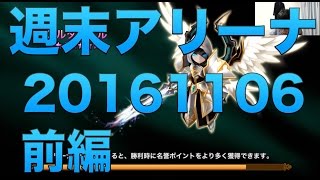 【サマナーズウォー】週末アリーナバトル 20161106 前編 #ゲーム実況 #ゲーム