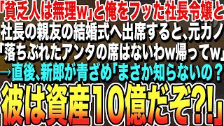 【感動する話★総集編】「貧乏はもうお役御免ね」と社長令嬢に振られた俺に結婚式の招待状が届く、彼女が鼻で笑い「落ちぶれた君の席はないわ」→親友の新郎が青ざめ「彼、資産10億って知ってるの？」泣けるいい話