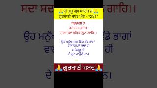 ਹਰਿ ਕੇ ਗੁਨ|gurbani shabad|sri guru granth sahib ji #shorts।