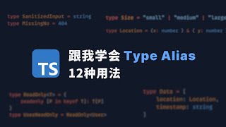 跟我学会Type Alias的12种用法