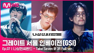 [7회 풀버전] 나상현씨밴드 - Take Seven @ 3R Full ver.#GreatSeoulInvasion I EP.7