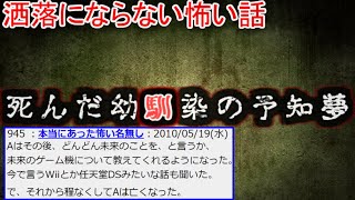 【2ch洒落怖】死んだ幼馴染の予知夢【ゆっくり】