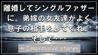 【感動する話】離婚してシングルファーザーに。弟嫁の女友達がよく息子の相手をしてくれ、そして･･･【いい話】【泣ける話】