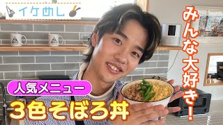 イケめし【彩り綺麗な3色そぼろ丼】