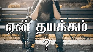 ஏன் தயக்கம் ? - Poetry