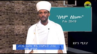 ሰላም ለክሙ- ትምህርቲ ብ መ/አ ቀሺ ተኣምራት ታደሰ