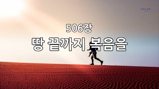 새찬송가 506장 땅 끝까지 복음을