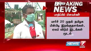 BREAKING - ஊரடங்கு தளர்வு செய்யப்பட்டாலும் கரைகளில் நிறுத்தி வைக்கப்பட்டுள்ள விசைப்படகுகள்