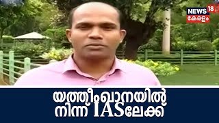 Good Morning Keralam: മുക്കത്തെ യത്തീംഖാനയില്‍ നിന്ന് IASലേക്ക്-  മുഹമ്മദലി ഷിഹാബ് IAS