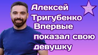 Алексей Тригубенко из \