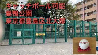 キャッチボール可能　巣鴨公園　東京都豊島区北大塚1-12