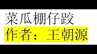 台語世界--100  菜瓜棚仔跤  聽阿爸講過去