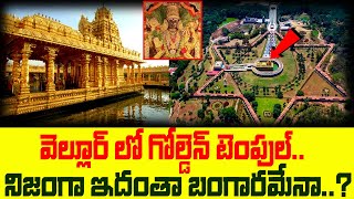 వెల్లూర్ లో గోల్డెన్ టెంపుల్..  నిజంగా ఇదంతా బంగారమేనా..? | Golden Temple in Vellore | TSM