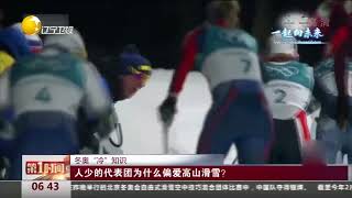 冬奥“冷”知识：人少的到表团因为什么偏爱高山滑雪？