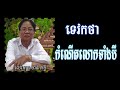 mythology of cambodia រឿងសសរភ្លើងឥស្វរៈ ដោយលោកគ្រូ ចាន់ភក្តី