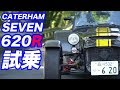 ケーターハム・セブン620R試乗