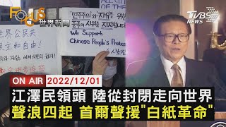 【1201 FOCUS世界新聞LIVE】江澤民領頭 中國大陸從封閉走向世界 聲浪四起 首爾聲援\