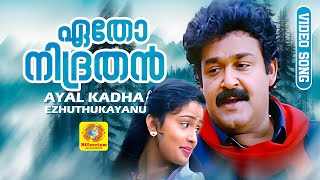 Etho Nidrathan | ഏതോ നിദ്രതൻ | Ayal Kadha Ezhuthukayanu | Film Song  | KJ  Yesudas | MohanLal