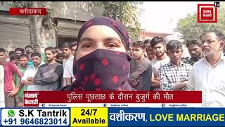 पुलिस पूछताछ के दौरान बुजुर्ग की मौत, परिजनों ने सड़क जाम कर पुलिस पर लगाये गंभीर आरोप