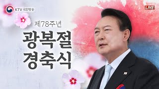 제78주년 광복절 경축식｜윤석열 대통령 경축사｜위대한 국민, 자유를 향한 여정  (23.8.15. 풀영상)