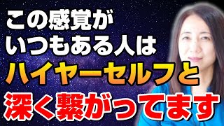 ハイヤーセルフと共に【最高の人生】を創造する方法