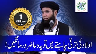 Aulad Ki Tarakki Chahte Hn Tu Ye Dua Zaror Karn || Sheikh ul Wazaif || Ubqari Videos |urdu/hindi