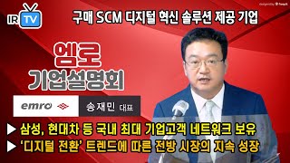 [★ 2021. 8. 13. 코스닥 상장 ★ | IPO IR] 엠로 - 구매 SCM 디지털 혁신 솔루션 제공 기업